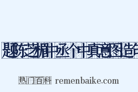题陈芝楣中丞个中真意图造句是什么意思的图片